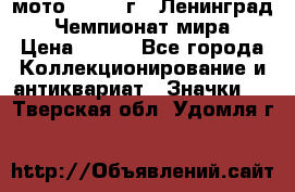 1.1) мото : 1969 г - Ленинград - Чемпионат мира › Цена ­ 190 - Все города Коллекционирование и антиквариат » Значки   . Тверская обл.,Удомля г.